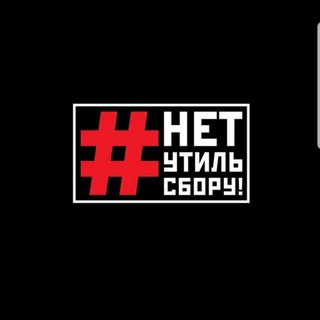 #НЕТУТИЛЬСБОРУ