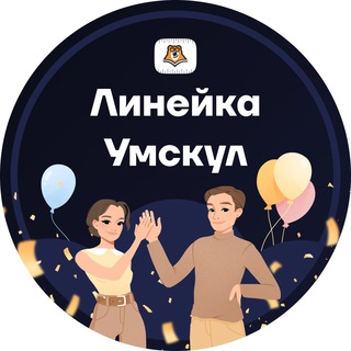 ЛИНЕЙКА УМСКУЛ