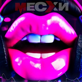 МЕСХИСТРИМ