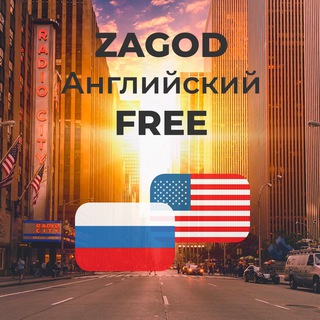 ZAGOD: АНГЛИЙСКИЙ  FREE (16+)