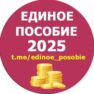 ЕДИНОЕ ПОСОБИЕ | KUKUZYARU | ПОСОБИЯ СЕМЬЕ И ДЕТЯМ