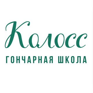ГОНЧАРНАЯ ШКОЛА «КОЛОСС»