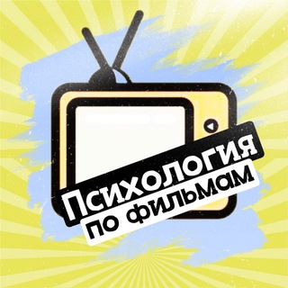 ПСИХОЛОГИЯ ПО ФИЛЬМАМ