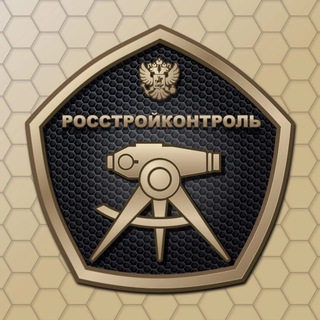 РОССТРОЙКОНТРОЛЬ