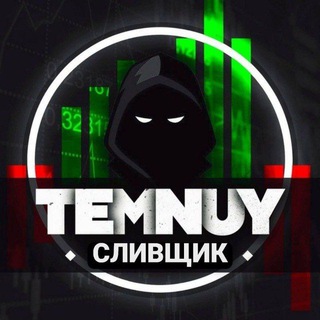 ТËМНЫЙ СЛИВЩИК