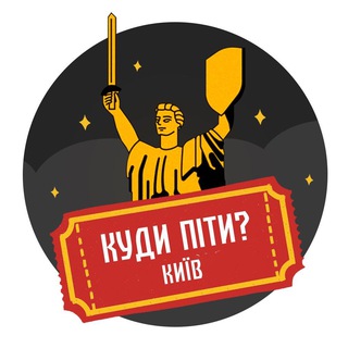 КУДИ ПІТИ? | КИЇВ