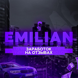 EMILIAN ЗАРАБОТОК НА ОТЗЫВАХ