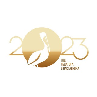 ГОД ПЕДАГОГА И НАСТАВНИКА 2023 В САРАТОВСКОЙ ОБЛАСТИ