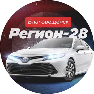 РЕГИОН 28 | БЛАГОВЕЩЕНСК АВТО