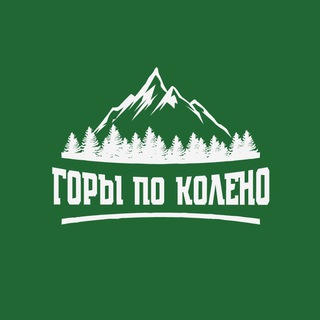 ТУРЫ В ГОРЫ | ДОМБАЙ | ЭЛЬБРУС | ЧЕГЕМ | АРХЫЗ  ГОРЫ ПО КОЛЕНО