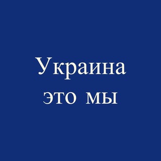 УКРАИНА ЭТО МЫ / OFFICIAL