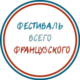 ВСЕГО ФРАНЦУЗСКОГО