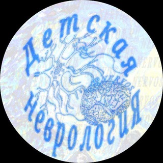 ДЕТСКАЯ НЕВРОЛОГИЯ®