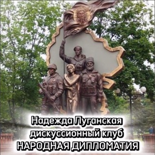 НАДЕЖДА /Z/ ЛУГАНСКАЯ