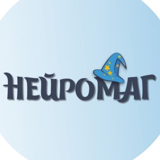 НЕЙРОМАГ