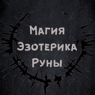 МАГИЯ.ЭЗОТЕРИКА.РУНЫ