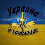 УКРАИНА В ЗАТМЕНИИ 