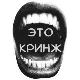 ЭТО КРИНЖ
