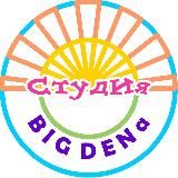 СТУДИЯ BIG DENA