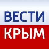 ВЕСТИ КРЫМ