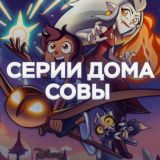 СЕРИИ «ДОМА СОВЫ»