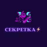 СЕКРЕТКА