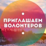 ВОЛОНТЕРЫ И ГОСТИ ЛАДОЖСКОГО ДОМА