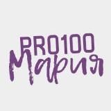 PRO100МАРИЯ