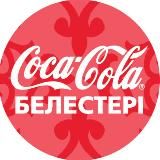 COCA-COLA БЕЛЕСТЕРІ