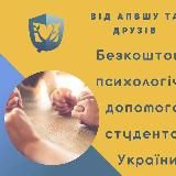 СТУДЕНТИ. ПСИХОЛОГИ. ДОПОМОГА / STUDENTS. PSYCHOLOGISTS. HELP