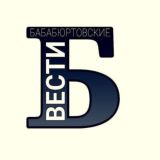 БАБАЮРТОВСКИЕ ВЕСТИ