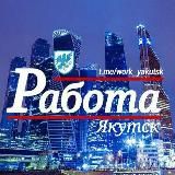 РАБОТА ЯКУТСК