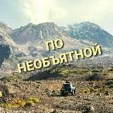 ПО НЕОБЪЯТНОЙ | ПУТЕШЕСТВИЯ | ПРИРОДА | РОССИЯ