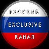 РУССКИЙ КАНАЛ (EXCLUSIVE)