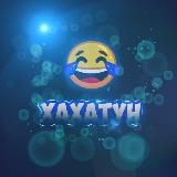 ХАХАТУН