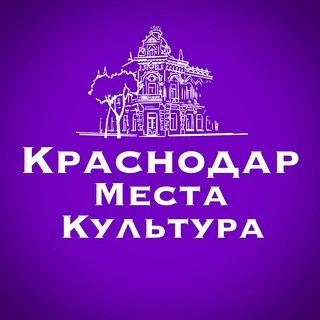 КРАСНОДАР.МЕСТА.КУЛЬТУРА