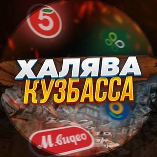 ХАЛЯВА КУЗБАССА