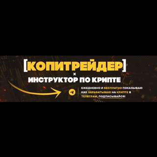 [COPYTRADER X ИНСТРУКТОР ПО КРИПТЕ]