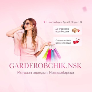 ГАРДЕРОБЧИК | НОВОСИБИРСК