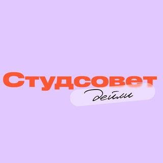 СТУДСОВЕТ | ДЕЙЛИ