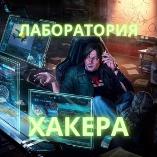 ЛАБОРАТОРИЯ ХАКЕРА | HACKER LABORATORY APK