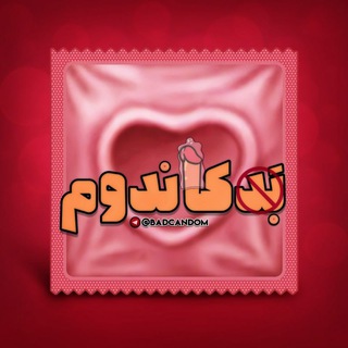 CANDOM | بد کاندوم