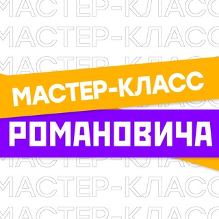 УПРАВЛЯЙ! МОТИВАЦИОННЫЙ ЭФИР C РОМАНОВИЧЕМ! [БЕСПЛАТНЫЙ МАСТЕР-КЛАСС]