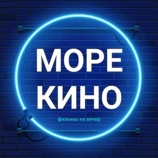 МОРЕ КИНО | ФИЛЬМЫ НА ВЕЧЕР
