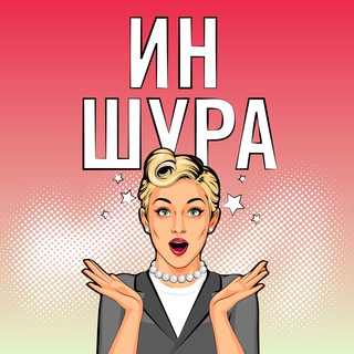 ИНШУРА