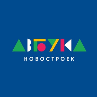 АЗБУКА НОВОСТРОЕК