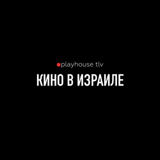 КИНО В ИЗРАИЛЕ ОТ PLAYHOUSE TLV