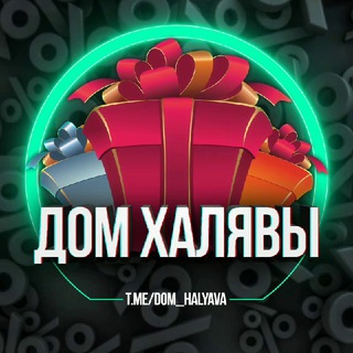 ДОМ ХАЛЯВЫ