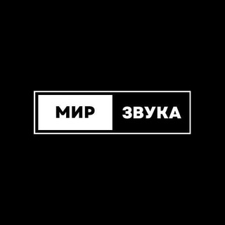 МИР ЗВУКА