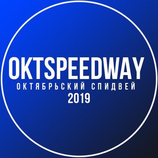 OKTSPEEDWAY | ОКТЯБРЬСКИЙ СПИДВЕЙ